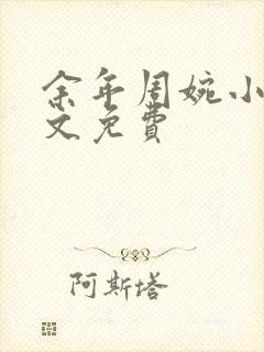 余年周婉小说全文免费