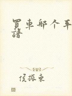 买车哪个平台靠谱