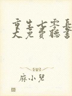 重生七零长姐为大免费听书