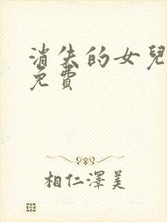 消失的女儿短剧免费