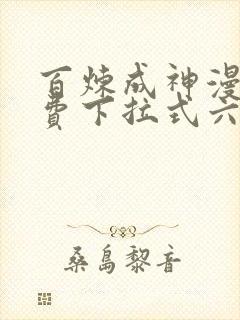 百炼成神漫画免费下拉式六漫画