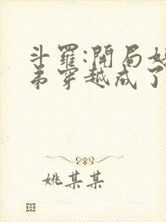 斗罗:开局好兄弟穿越成了唐三