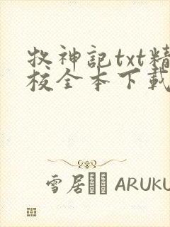 牧神记txt精校全本下载