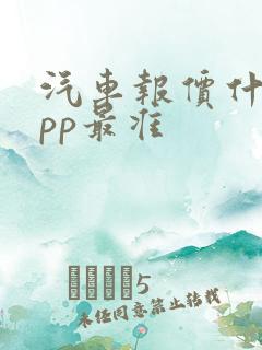 汽车报价什么app最准