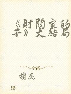 《财阀家的小儿子》大结局