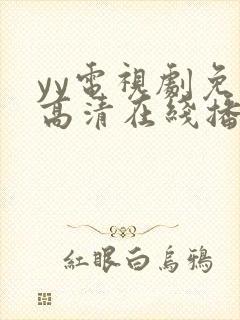 yy电视剧免费高清在线播放