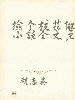 捡个校花做老婆小说全文免费阅读