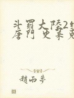 斗罗大陆2绝世唐门 史莱克七怪