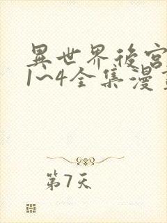 异世界后宫物语1~4全集漫画