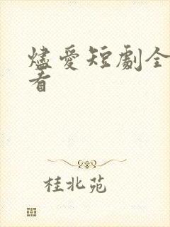 烬爱短剧全集观看