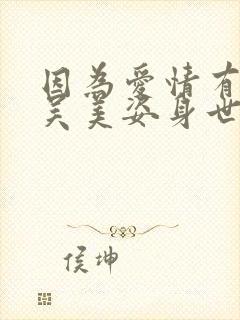 因为爱情有奇迹吴美姿身世