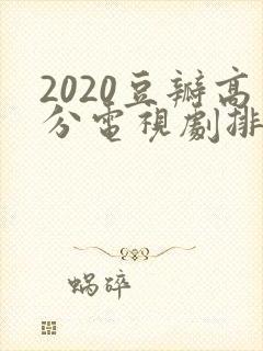 2020豆瓣高分电视剧排行榜前十名