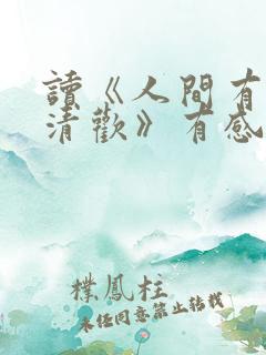读《人间有味是清欢》有感