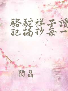 骆驼祥子读书笔记摘抄每一章