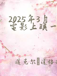 2025年3月电影上映一览表