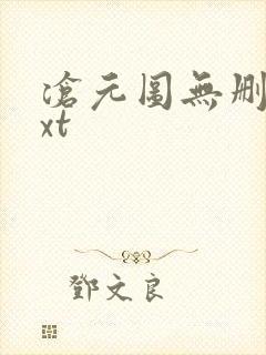 沧元图无删减txt