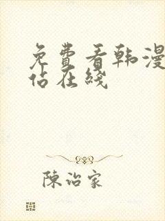 免费看韩漫的网站在线