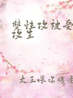 双性攻被受玩批攻生