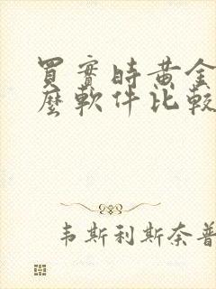 买实时黄金用什么软件比较好