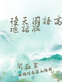 后天国语高清普通话版