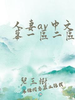 人妻av中文字幕一区二区