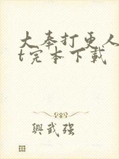 大奉打更人txt完本下载