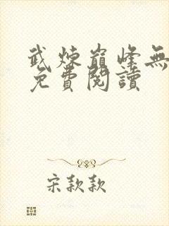 武炼巅峰无弹窗免费阅读