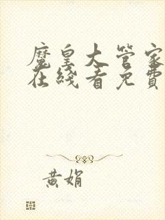 魔皇大管家漫画在线看免费下拉式漫