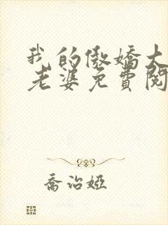 我的傲娇大小姐老婆免费阅读正版