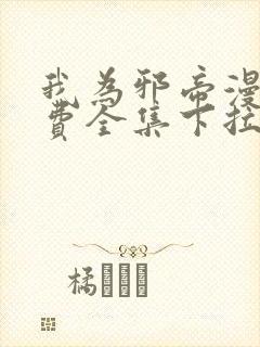 我为邪帝漫画免费全集下拉式漫画