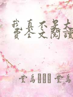 我真不是大佬免费全文阅读