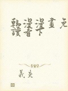 韩漫漫画免费阅读看下