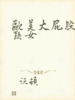 欧美大屁股另类熟女