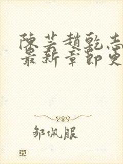 陈芸赵乾志小说最新章节更新