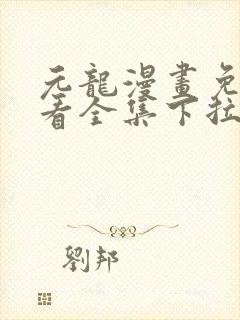 元龙漫画免费观看全集下拉式漫画