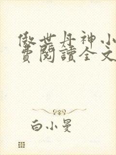 傲世丹神小说免费阅读全文