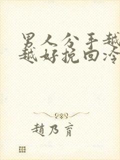 男人分手越绝情越好挽回冷静期多久