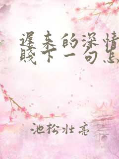 迟来的深情比草贱下一句怎么接