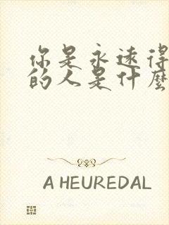 你是永远得不到的人是什么歌