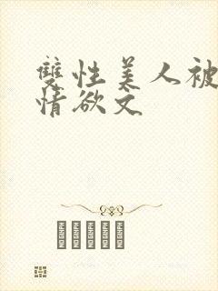 双性美人被调教情欲文