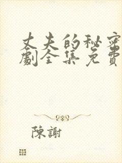 丈夫的秘密电视剧全集免费观看