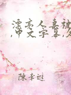 漂亮人妻被强了,中文字幕,久久