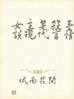 女主是杀手的小说现代言情