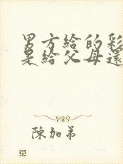 男方给的彩礼钱是给父母还是自己