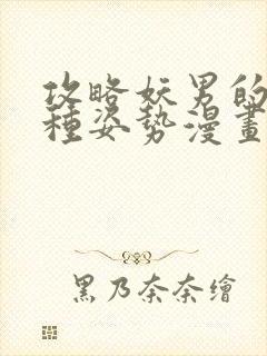 攻略妖男的一万种姿势漫画未删减版