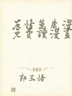 友情万岁漫画画免费读漫画