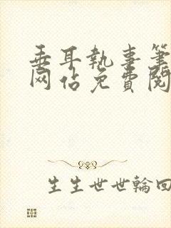 垂耳执事笔趣阁网站免费阅读