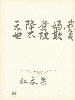 天降爸妈,我再也不被欺负了短剧免费观看