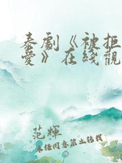 泰剧《被拒绝的爱》在线观看