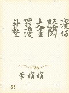 斗罗大陆漫画完整漫画阅站